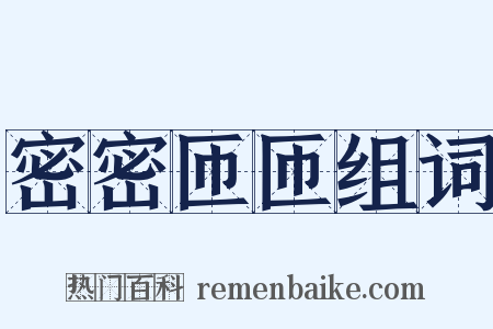 密密匝匝组词是什么意思的图片